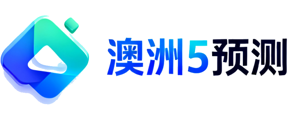 澳洲幸运5全天稳定预测计划网